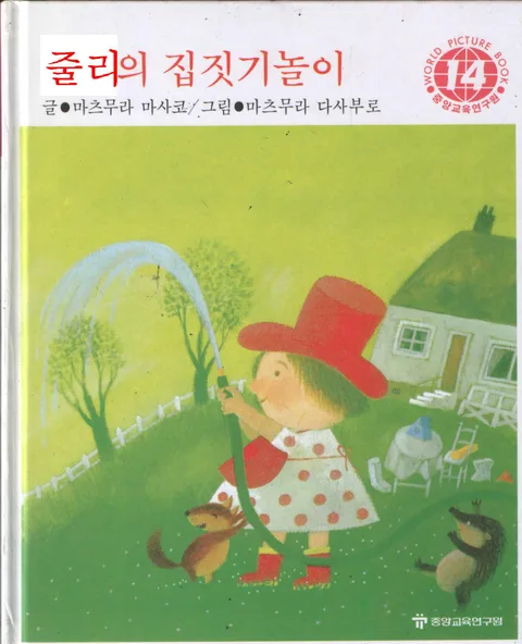 줄리의 집짓기놀이 표지