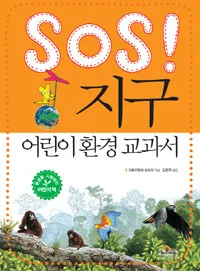 SOS! 지구 어린이 환경 교과서 표지