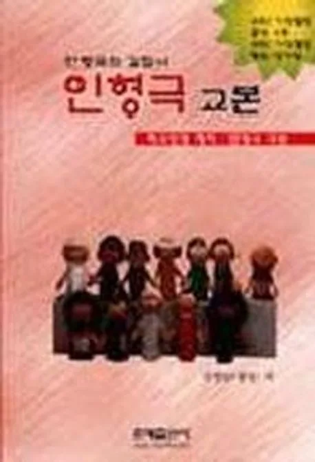 인형극 교본 표지