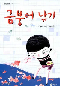 금붕어 낚기 표지