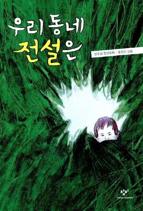 우리 동네 전설은 : 한윤섭 장편동화 표지