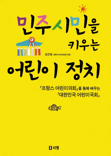 민주시민을 키우는 어린이 정치 표지