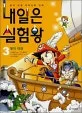 내일은 실험왕 표지