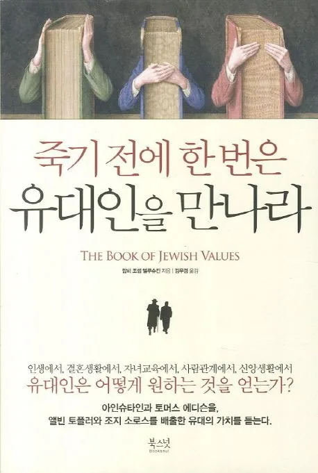 죽기 전에 한 번은 유대인을 만나라 표지