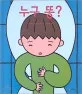 누구 똥? 표지