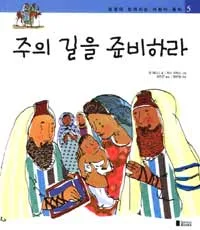 주의 길을 준비하라 표지