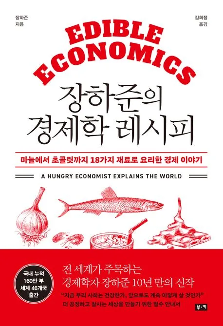 장하준의 경제학 레시피 : 마늘에서 초콜릿까지 18가지 재료로 요리한 경제 이야기 표지