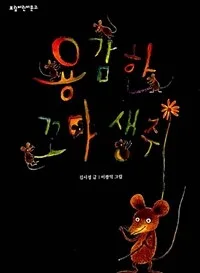 용감한 꼬마 생쥐 표지