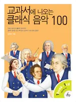 교과서에 나오는 클래식 음악 100 표지