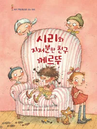 시리와 지저분한 친구 께르뚜 표지