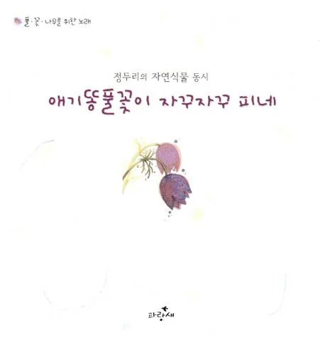 애기똥풀꽃이 자꾸자꾸 피네:정두리의 자연식물 동시 표지