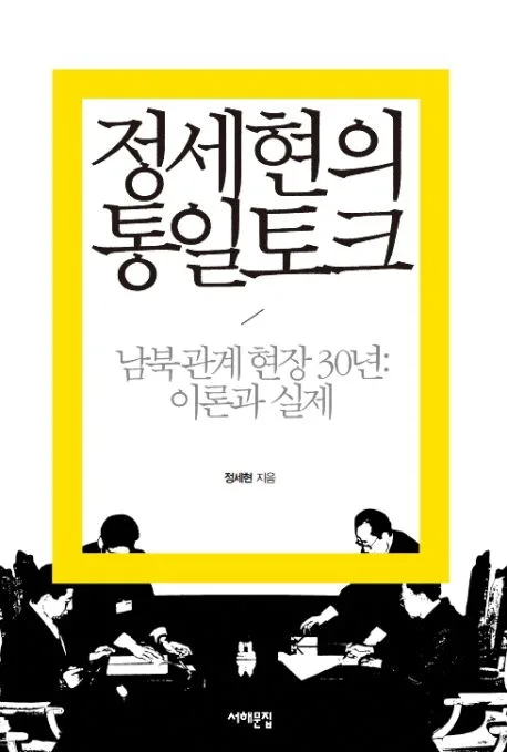정세현의 통일토크 : 남북관계현장 30년: 이론과 실제 표지