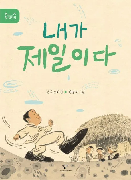 내가 제일이다 : 현덕 동화 표지