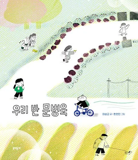 우리 반 문병욱 표지