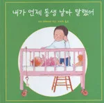 내가 언제 동생 낳아 달랬어 표지