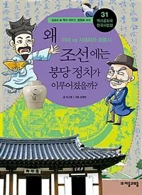 왜 조선에는 붕당 정치가 이루어졌을까? 표지