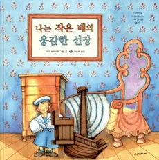 나는 작은 배의 용감한 선장 표지
