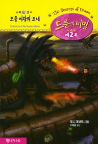 드룬의 비밀 제2부:9권보물 여왕의 요새 표지