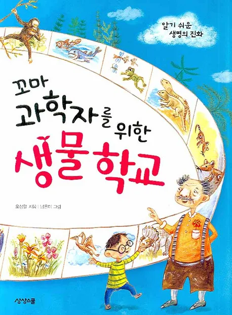 꼬마 과학자를 위한 생물 학교 : 알기 쉬운 생명의 진화 표지