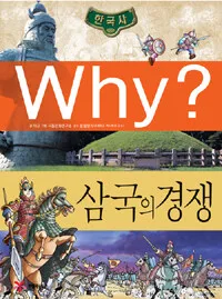 (Why?)삼국의 경쟁 표지