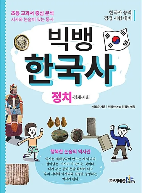 빅뱅 한국사 :정치.경제.사회 표지