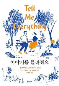 이야기를 들려줘요 : 엘리자베스 스트라우트 장편소설 표지