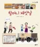 할머니 제삿날 표지