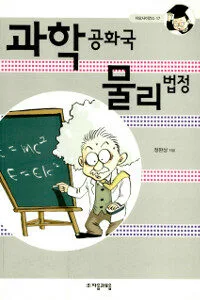 과학공화국 물리법정 표지