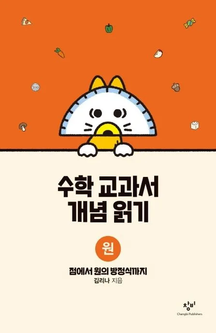 수학 교과서 개념 읽기 : 원 : 점에서 원의 방정식까지 표지