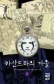 카산드라의 거울 표지