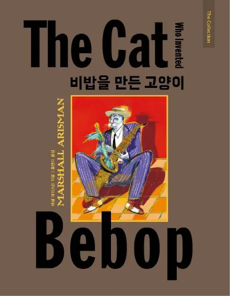 비밥을 만든 고양이 표지