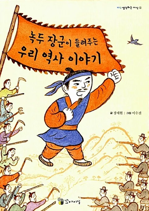 녹두 장군이 들려주는 우리 역사 이야기 표지