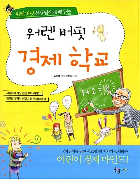 웨렌 버핏 경제 학교 표지