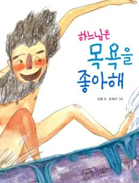 하느님은 목욕을 좋아해 표지