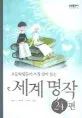 (초등학생들이 가장 많이 읽는) 세계명작 24편 표지