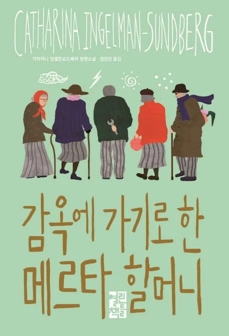 감옥에 가기로 한 메르타 할머니 : 카타리나 잉엘만순드베리 장편소설 표지