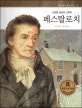 페스탈로치 표지