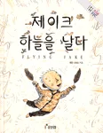 제이크 하늘을 날다 표지