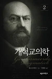 개혁교의학2 표지