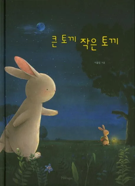 큰 토끼 작은 토끼 표지