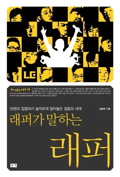래퍼가 말하는 래퍼 : 18명의 힙합퍼가 솔직하게 털어놓은 힙합의 세계 표지