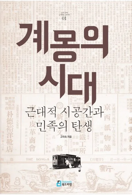 계몽의 시대 : 근대적 시공간과 민족의 탄생 표지