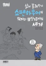 (삶이 불쾌한가) 쇼펜하우어의 의지와 표상으로서의 세계 표지