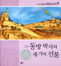 동방 박사의 세 가지 선물 표지