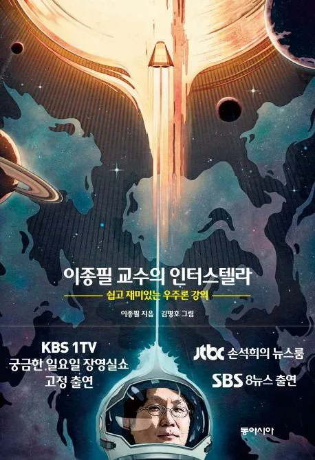 이종필 교수의 인터스텔라 : 쉽고 재미있는 우주론 강의 표지