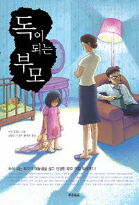 독이 되는 부모 : 독이 되는 부모의 대물림을 끊고 진정한 부모 역할 찾아가기! 표지