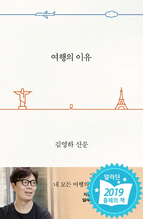 여행의 이유 : 김영하 산문 표지