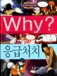 (Why?)응급처치 표지