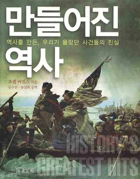 만들어진 역사  : 역사를 만든, 우리가 몰랐던 사건들의 진실 표지