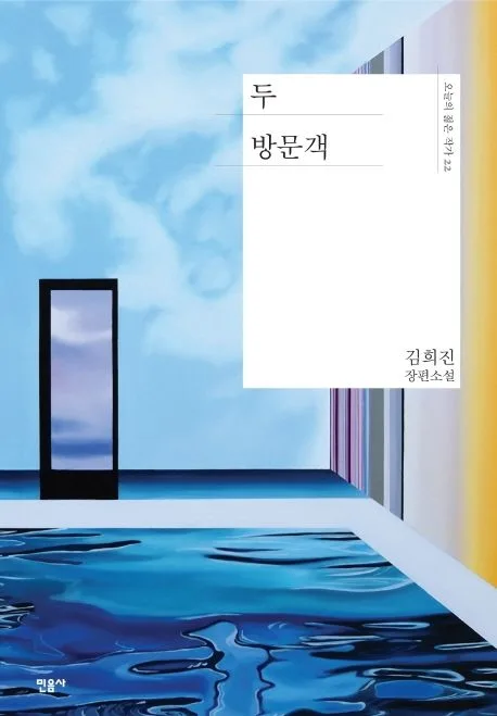 두 방문객 : 김희진 장편소설 표지